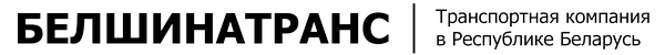  УТП «БелшинаТранс»